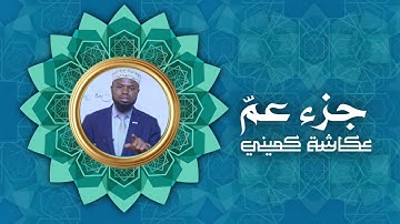 جزء عمّ | برواية البزي عن ابن كثير | الشيخ عكاشة كميني