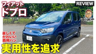 フィアット ドブロ 【車両レビュー】かわいさが際立つ商用バンが登場!! 兄弟車より実用性を追求した仕上げ!! E-CarLife with 五味やすたか