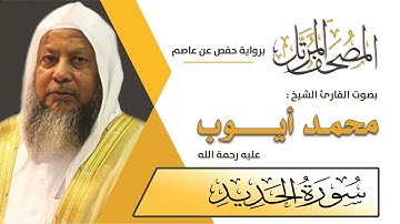 057 سورة الحديد - محمد أيوب