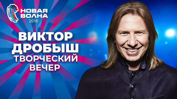 Виктор Дробыш - Творческий вечер | Новая волна 2016