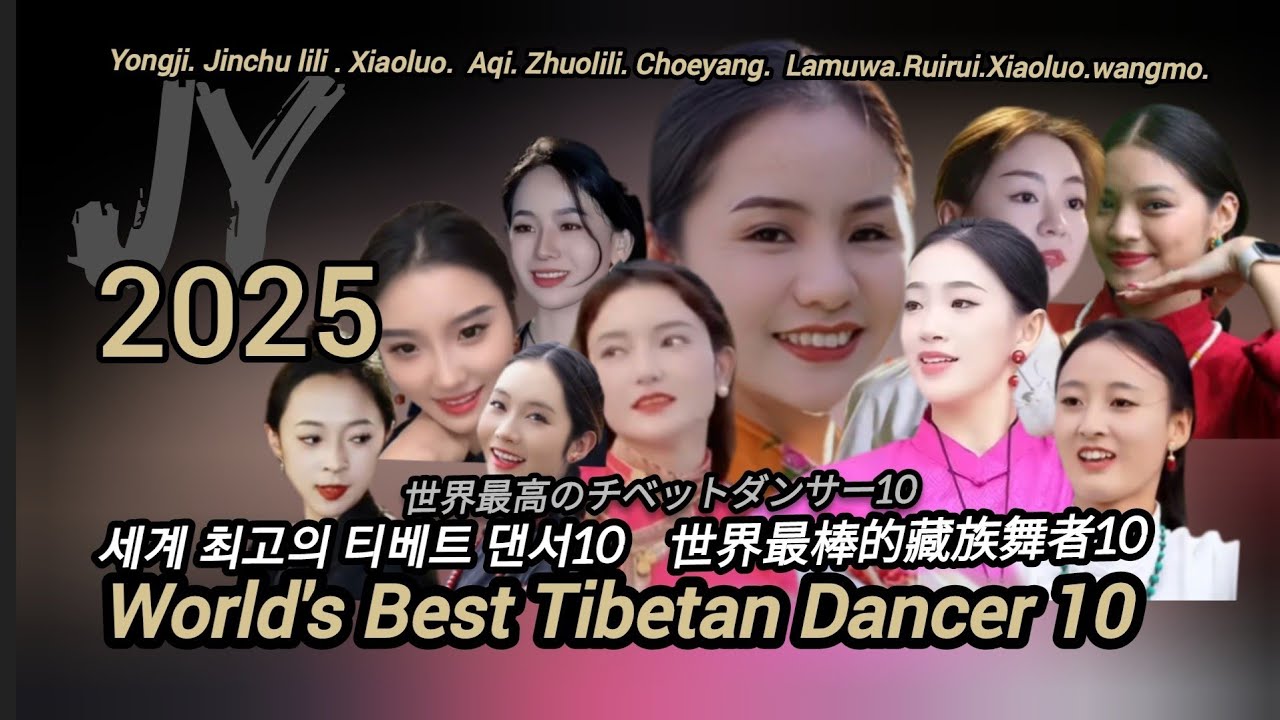 2025.세계 최고의 티베트 댄서10. World' s best Tibetan dancer10. Yongji.Aqi.Choeyang.wangmo.Zhoulili.Lamuwa.