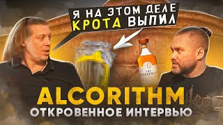 ЖИЗНЬ в АЛКОРИТМЕ | @alcorithm0.159 про Родину, Детство, Пьянство и Кротовуху