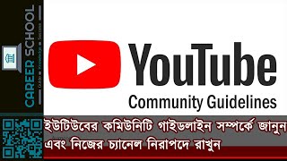 YouTube Community Guidelines 2020 in Bangla. ইউটিউবের কমিউনিটি গাইডলাইনের বিস্তারিত জেনে নিন।