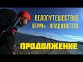 Продолжение велопутешествия во Владивосток. Выпуск 38.