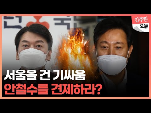안철수·오세훈 기싸움 끝 담판? 서울시장 후보 단일화 "머리아프네"
