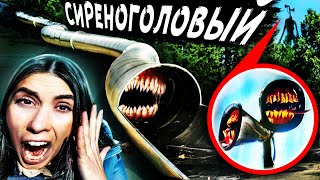 Сиреноголовый Vs Scp Горка Пожиратель В Реальной Жизни 100 Слоев Челлендж