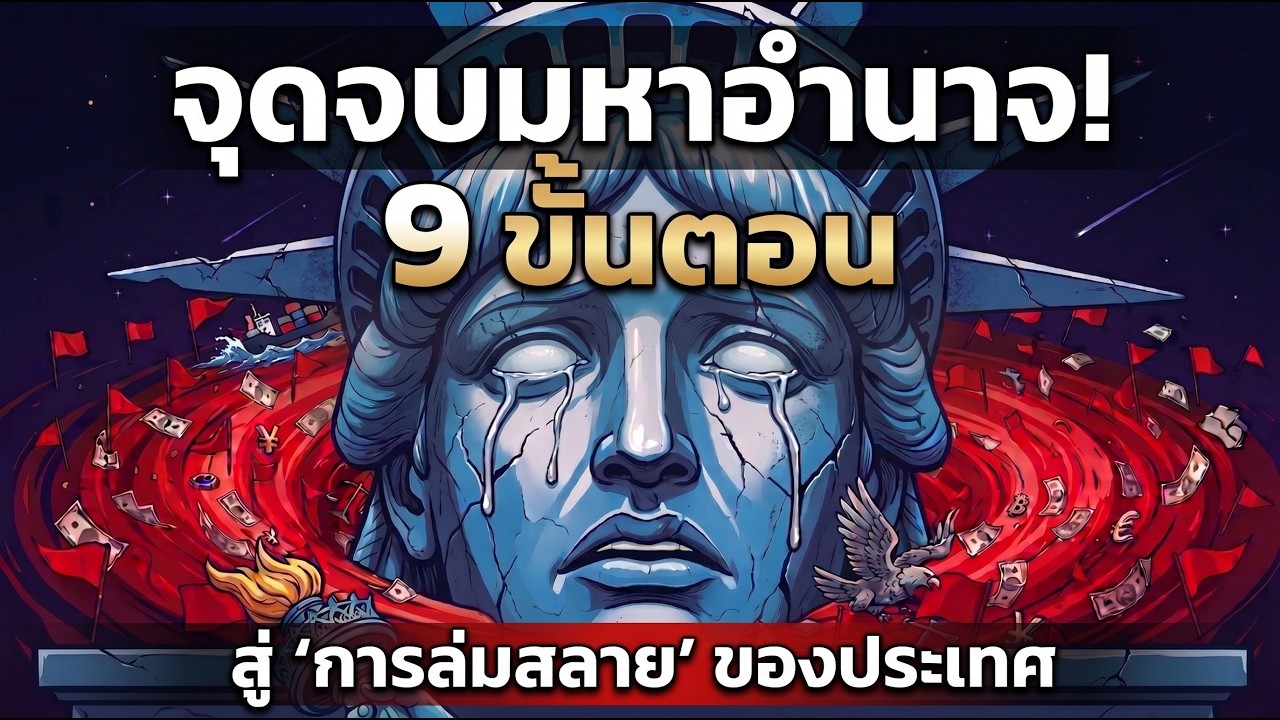⁣9 ขั้นตอนสู่จุดจบมหาอำนาจโลก | Ray Dalio