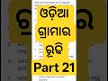 ଓଡ଼ିଆ ଗ୍ରାମାର ରୂଢି Part 21 #ytviral #shortsfeed #viralshorts