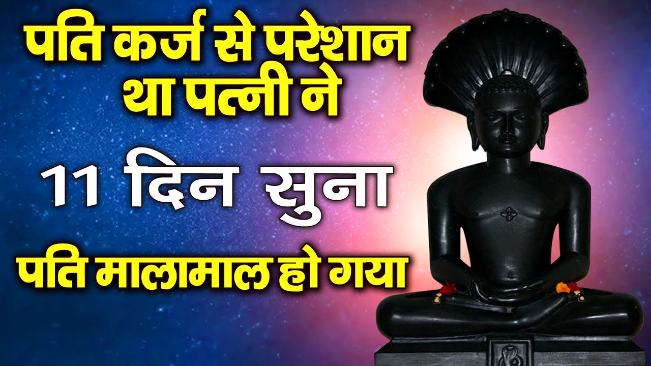 पति कर्ज से परेशान था पत्नी ने 11 दिन ये सुना मालामाल हो गये | Shree parasnath Bhajan | jain songs