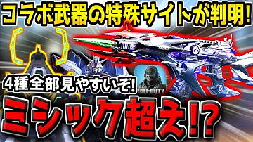 ミシック超えあるか！？ガンダムコラボの特殊サイト4種が遂に判明！全部クッソ見やすいんだがwww【CODモバイル】