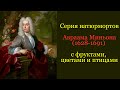 Натюрморты Авраама Миньона (1628-1691)