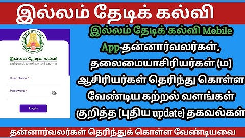 இல்லம் தேடிக் கல்வி mobile App New updation | கற்றல் வளங்கள் | ITK மைய தன்னார்வலர்கள் பயன்படுத்துதல்