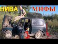 НИВА Мифы! Дикий Бред АвтоБлогеров о Lada Niva Legend 50 лет без изменений. Запасное колесо НИВЫ