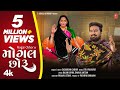 Sagardan Gadhvi I Mogal Chhoru (4K Video) I મોગલ છોરું  I Gujarati New Mogal Mata Song