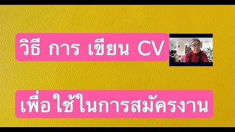 ตัวอย่าง การ เขียน cv สมัคร งาน ภาษา ไทย