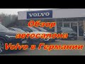 Цены на автомобили Volvo в Германии, Апрель 2021