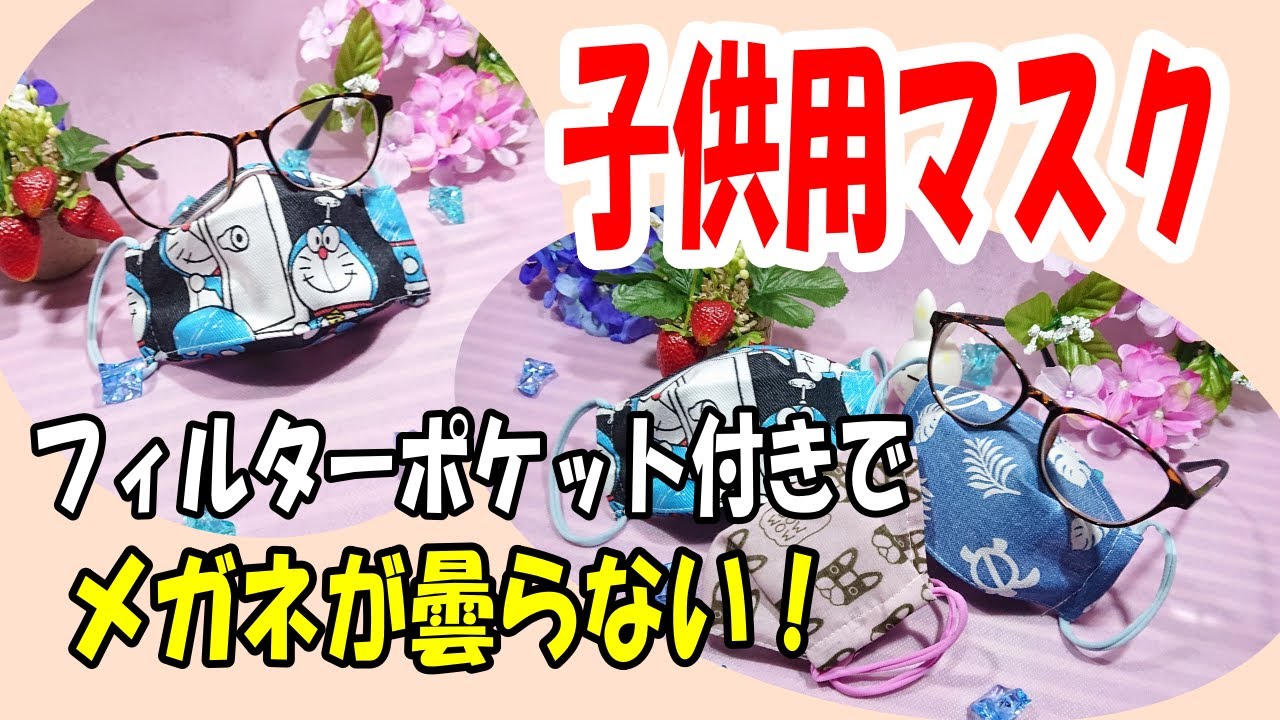 子供用マスクの作り方 型紙いらず Masks For Glasses For Children This Way The Glasses Will Not Fog Youtube