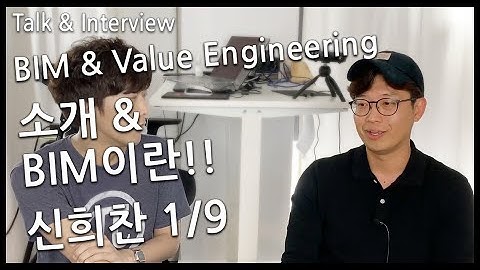 Talk 01, 신희찬, 나의 소개 및 내가 생각하는 BIM 건축 1/9