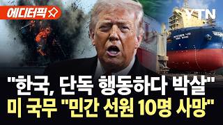 [에디터픽] 트럼프 '한국 선박, 단독 행동하다 박살'…미 국무 '민간 선원 10명 사망' / YTN