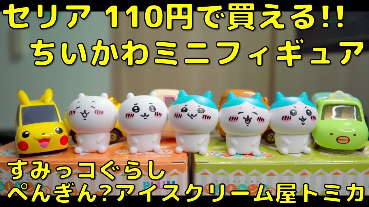 セリア ちいかわインテリアミニフィギュア ちいかわ&はちわれ/ドリーム