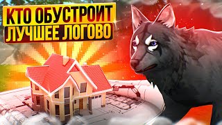 КТО ПОСТРОИТ ЛУЧШЕЕ ЛОГОВО ПОЛУЧИТ 1000$ (в шутку) zKarai, Шилки, Бризи