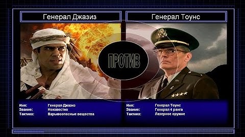 C&C Generals Zero Hour поединок 7: Генерал Подрывник против Генерала Лазерного Оружия