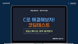 12.코딩스튜디오 성적 분석하기 [HGU SW 중심대, 한동대 SW중심대학 사업단]