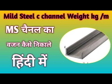 How to calculate weight of c channel / Ms channel ka weight kaise nikale / Weight kg /Mitter