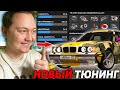 НОВАЯ СИСТЕМА ТЮНИНГА - ЛУЧШАЯ в GTA SAMP и CRMP / RODINA RP