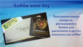 Хобби влог 23/ Новая акварель (дедовские, ShinHan, Handy), раскраски и бумага для распечаток