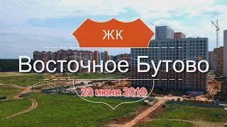 ЖК Восточное Бутово. Ход строительства. Видео с высоты. Июнь 2019