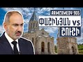 ArmComedy 905 – Փաշինյան vs Շուշի