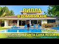 Вилла в Доминикане (аренда): 4 спальни, Пунта-Кана, 10 мин пешком к пляжу