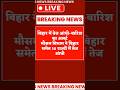 Bihar breaking news #shorts #shortsfeed