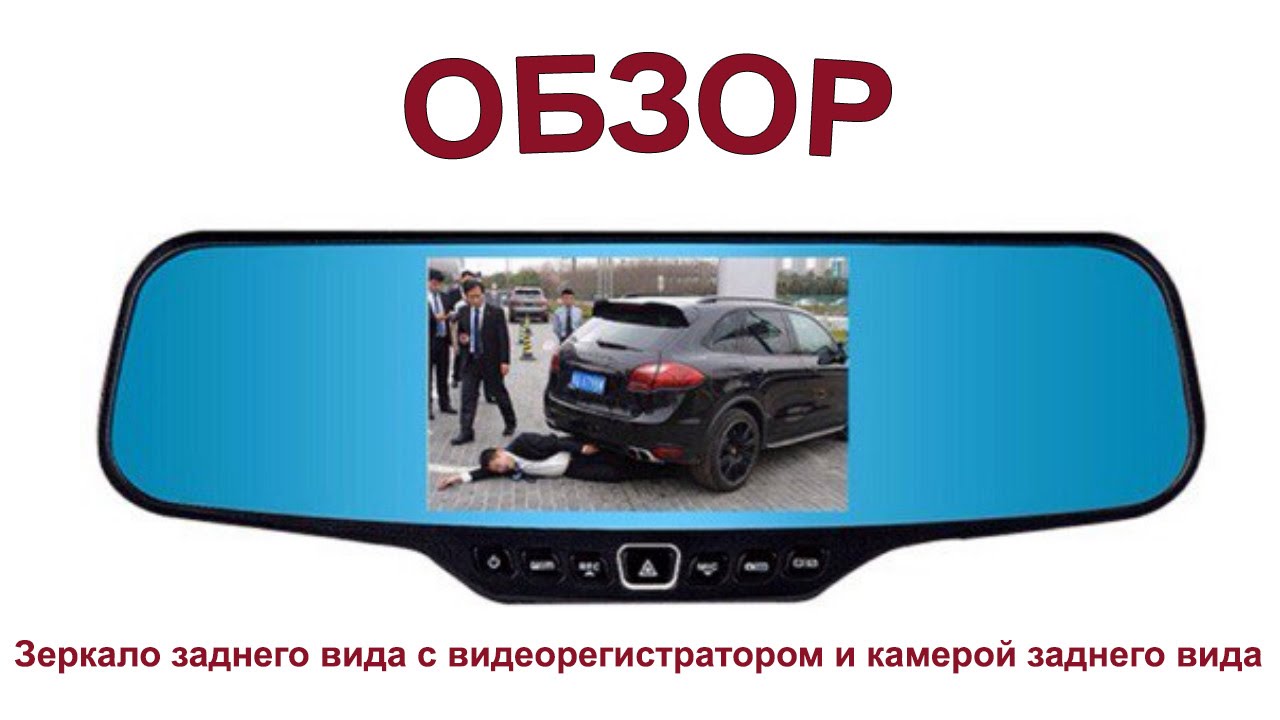 Как выбрать зеркало-видеорегистратор с камерой заднего вида