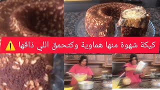 كيكة واشمن كيكة ديال تحميرة الوجه وديال الهمة والشان ?