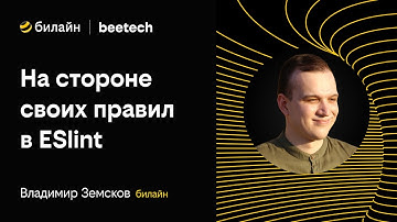 На стороне своих правил в ESlint