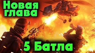 Топ Задание - Battlefield 5 - В Джунгли