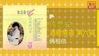 陈思安 - 俩相依 - [Original Music Audio]