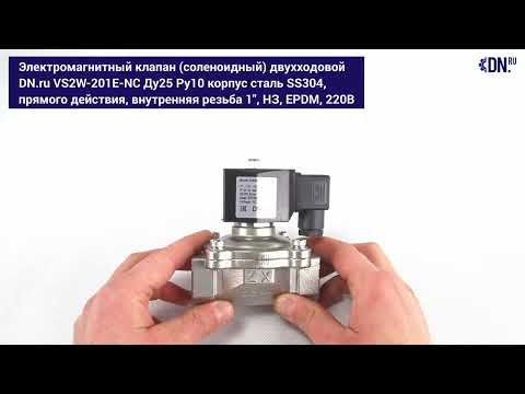 Клапан электромагнитный(соленоидный) VS2W-201E-NC сталь SS304