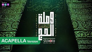 Al Hajj Medly - Acapella || وصلة الحج -  بدون موسيقى