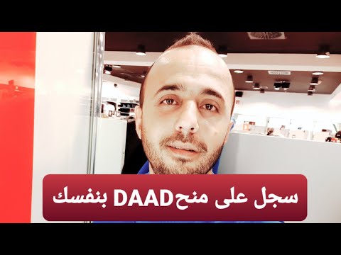 كيف تحصل على منحة DAAD بالاعتماد على نفسك.... التسجيل على منحة و مراسلة الجامعات الألمانية...