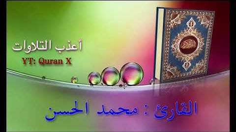 تلاوة عذبة من سورة الأنبياء - القارئ/ محمد الحسن