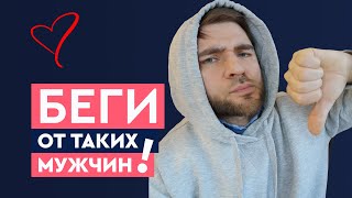 4 типа мужчин, от которых нужно бежать! | Лев Вожеватов