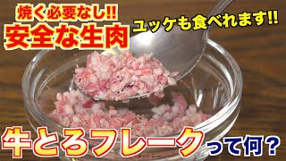 【肉の通販】生で食える!?牛とろフレークってなに??