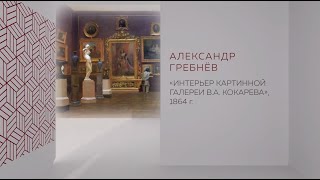 В рамках Донбасса - Александр Гребнев - Интерьер картинной галереи В.А.Кокорева