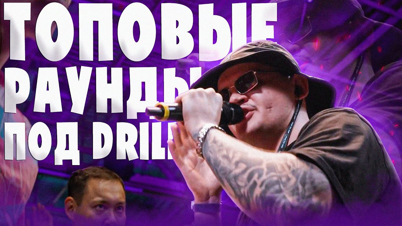 ТОПОВЫЕ РАУНДЫ ПОД DRILL | ЧАСТЬ 2