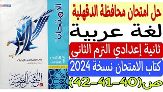 حل امتحان محافظة الدقهلية - لغة عربية -  كتاب الامتحان نسخة 2024 ص40-41-42 ثانية إعدادي ترم ثانٍ