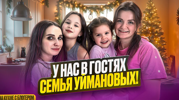 Мы с Никой принимаем гостей.На кухне с блогером: семья Уймановых!