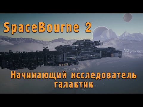 Космические Фрилансеры - SpaceBourne 2 - Обзор